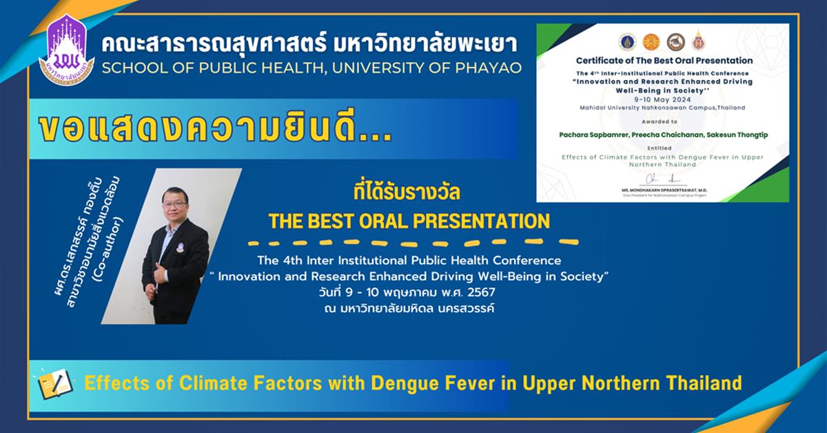 คณะสาธารณสุขศาสตร์ ขอแสดงความยินดีกับ ผู้ช่วยศาสตราจารย์ ดร.เสกสรรค์ ทองติ๊บ